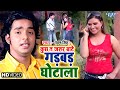 Kuchh To Jarur Bate Gabad Ghotala Pawan Singh गड़बड़ घोटाला Lolly Pop Lageli