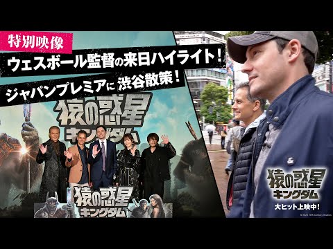 〈ウェスボール監督の来日ハイライト！ジャパンプレミアに渋谷散策！〉｜映画『猿の惑星／キングダム』 特別映像｜大ヒット上映中！