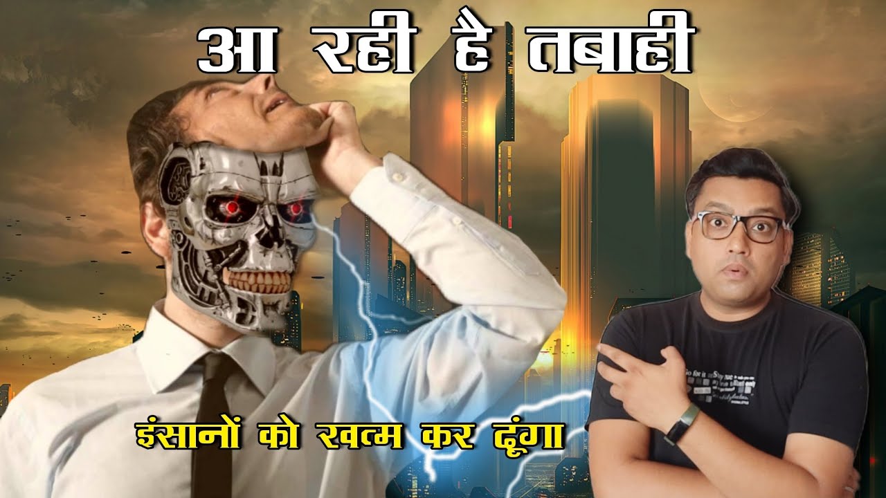 क्या AI इंसानों का वजूद मिटा देगा ? will Artificial Intelligence robots destroy humanity in hindi