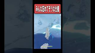 【原神】全旅人がこの仕様を忘れてる(多分)　#原神 #genshinimpact #shorts