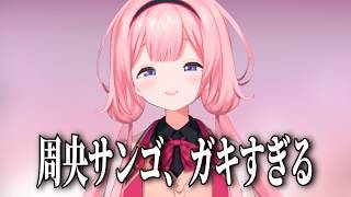 デビュー1年4ヶ月の周央サンゴさん、ガキすぎる【にじさんじ切り抜き】