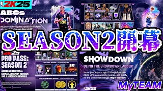 【NBA2K25】新シーズン始動!!今回も新チャレンジ＆豪華報酬盛り沢山!!【MyTEAM】