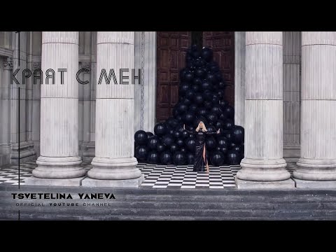 TSVETELINA YANEVA - KRAYAT S MEN / Цветелина Янева - Краят с мен | Official video 2018