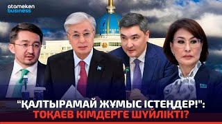 Президенттің ашуына тиген не? Кімге қатаң ескертті?