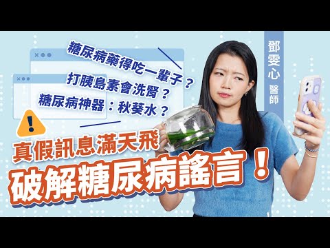 別再相信這些糖尿病謠言！小心血糖不降反升，併發症找上門