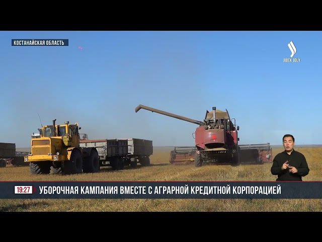 Агрокредитная корпорация профинансировала аграриев региона на уборку урожая