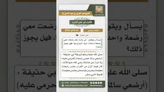 9751 - حكم زواج الرجل بامرأة رضعت معه رضعة واحدة  -  نور على الدرب image