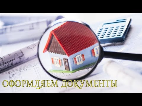 История переезда - Начинаем процесс оформление дома / Волгоградская область семья в деревне