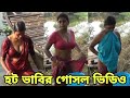 হট ভাবির গোসল ভিডিও Hot Bhai Bathing Video Open Bath Next Level Wow