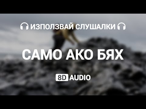 (8D AUDIO) ТОТО H FT. MARIANOFF - САМО АКО БЯХ
