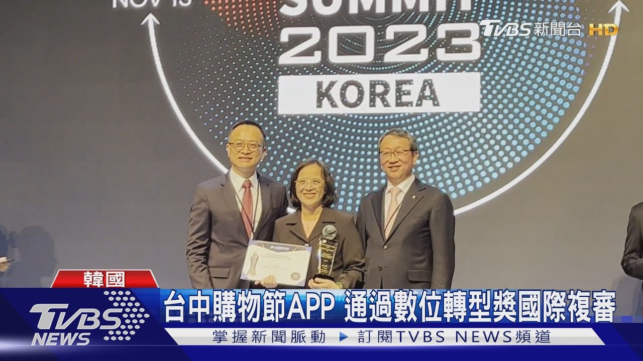 台中購物節APP 通過數位轉型獎國際複審