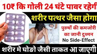 ये 10 रूपये कि गोली 24 घंटे आपको थकने नही देगी Takat ki dawa | Best multivitamin tab 2026