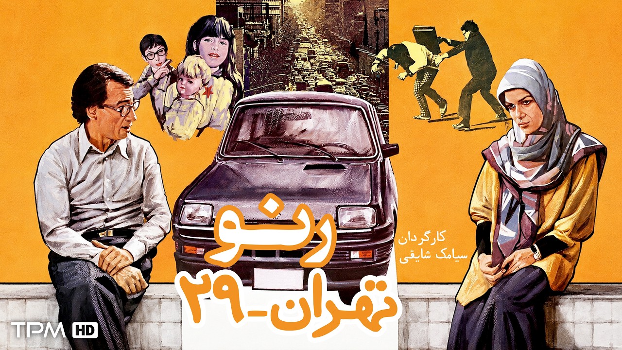 فیلم نوستالژی ایرانی رنو تهران - 29 | با بازی مهدی فخیم‌زاده و پرویز پورحسینی