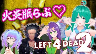 【L4D2】火炎瓶担当、我燃やします【Vtuber】