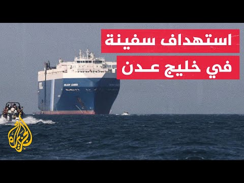 شركة أمبري للأمن البحري استهداف ناقلة بضائع بقذيفة متفجرة على بعد مئة ميل بحري شرق عدن