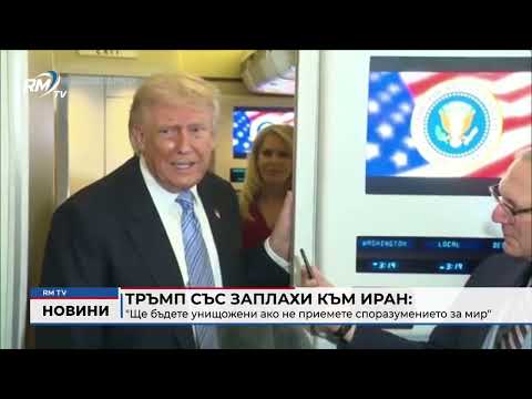 Тръмп със заплахи към Иран: \