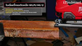ใบเลื่อยจิ๊กซอตัดทองเเดง โลหะ WILPU MG 12