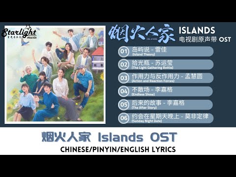 Islands《烟火人家》 Chinese Drama OST 电视剧原声带主题曲插曲 【Chinese/Pinyin/English Lyrics】
