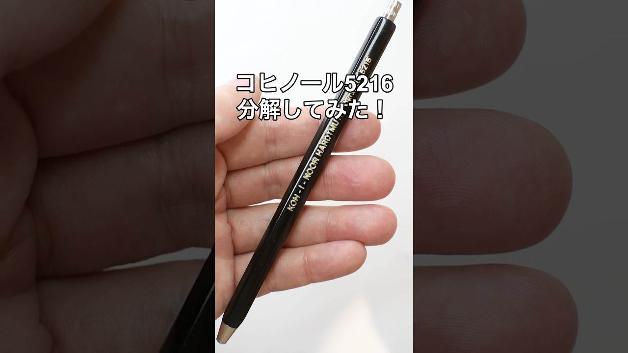 KOH-I-NOOR（コヒノール）5216の分解方法の動画サムネイル