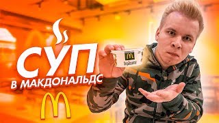 Что едят в Португальском Макдональдсе? / Бургер с чипсами, Суп, Макфлури M&M's