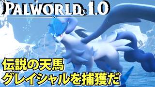 【パルワールド1.0】次の場所は雪山！伝説の天馬グレイシャルが住んでいた【Palworld】