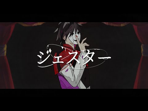 ジェスター 歌ってみた / しゆん