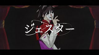ジェスター 歌ってみた / しゆん