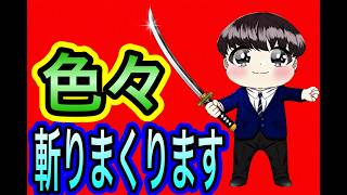 【日本保守党】よる９　地獄の謹慎安堵&斬りまくり