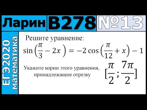Разбор Задания №13 из Варианта Ларина №278 ЕГЭ2020.
