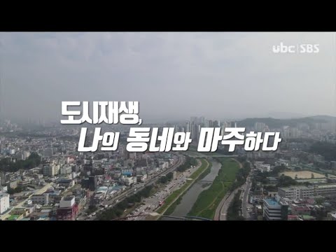 2021/09/04 테마스페셜 도시재생 (클릭!)