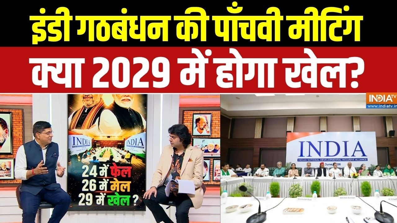 INDIA Alliance Meeting: इंडी गठबंधन की पिछले तीन सालों में पाँचवी मु
