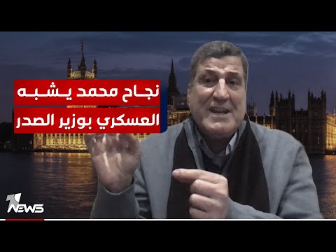 شاهد بالفيديو.. نجاح محمد يشبه العسكري بوزير الصدر: "اسم مستعار" | #كلام_معقول