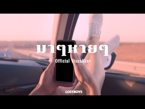 LOSTBOYS - มาๆหายๆ ft.Karn The Parkinson | [OFFICIAL VISUALIZER]