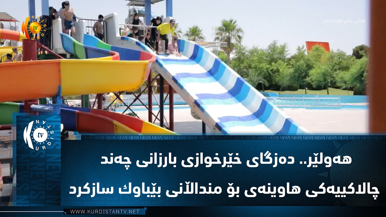ڤیدیۆ | هه‌ولێر.. ده‌زگای خێرخوازی بارزانی چه‌ند چالاكییه‌كی هاوینه‌ی بۆ منداڵانی بێباوك سازكرد