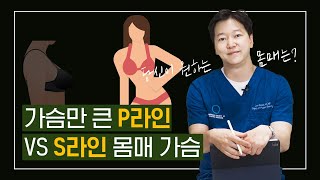 가슴만 큰 ‘P라인’ VS ‘S라인’ 몸매 가슴, 당신의 선택은?