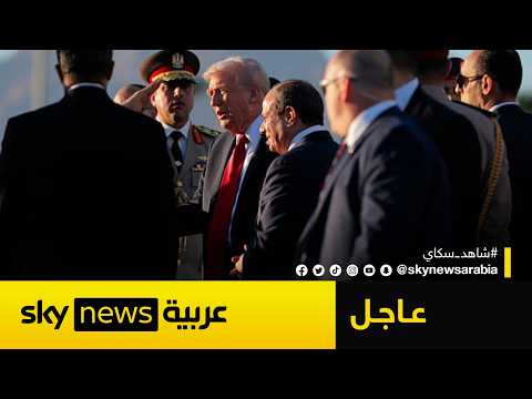 فيديو | عاجل | الرئيس الأميركي دونالد ترامب يصل إلى شرم الشيخ للمشاركة في قمة السلام بشأن غزة
