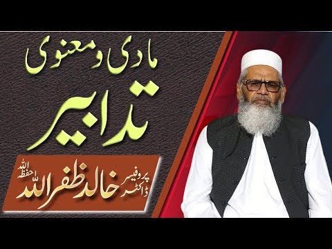 Madi or Manvi Tadbeer by Prof. Dr. Khalid Zafar Ullah