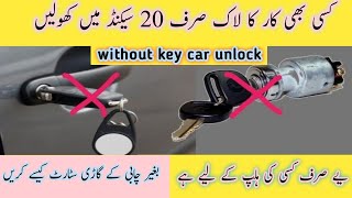 How to Unlock Car Door Without Key in Without Key Car Start Urdu in Hindi