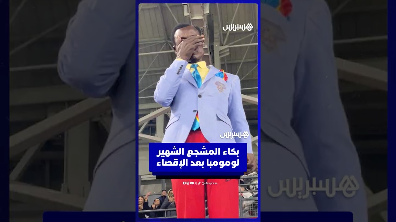 بكاء المشجع الشهير لومومبا بعد الإقصاء thumbnail