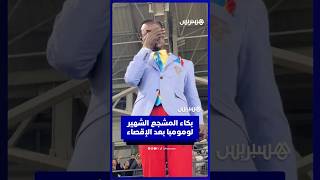 بكاء المشجع الشهير لومومبا بعد الإقصاء thumbnail
