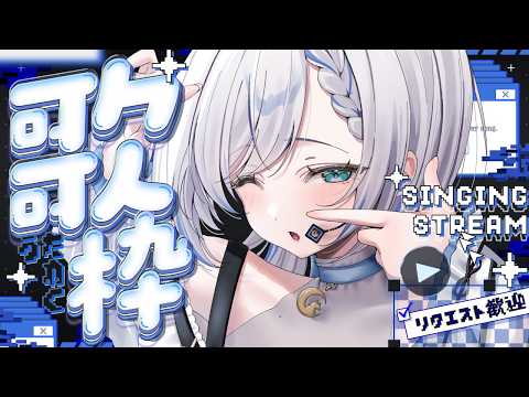 ┆#歌枠 / #KARAOKE┆休止前最後の歌枠.ᐟ.ᐟみんなのリクエストをたくさん歌う.ᐟ.ᐟ〖#東雲うる 〗