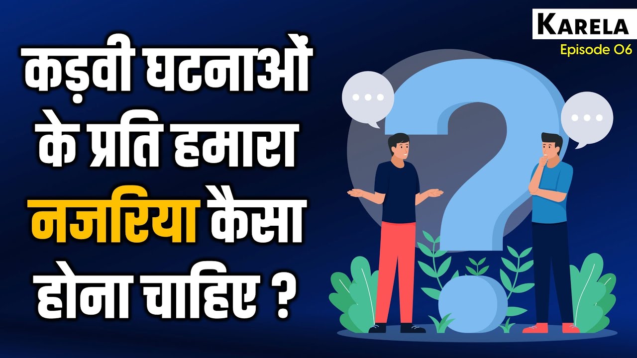 What Attitude Should We Have Towards Bad Incidents? Karela Book - Episode 06