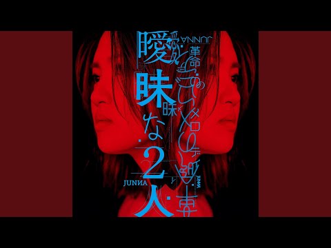 Video thumbnail for 曖昧な2人 (Aimai na Futari)