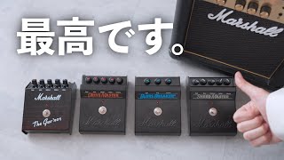 マーシャルが出したエフェクター（00:00:00 - 00:01:08） - 【話題沸騰】あのMarshallが出したエフェクター！？復刻された４モデルを弾き比べて購入を決める！