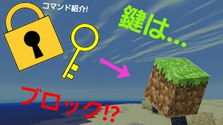 【マイクラpeコマンド紹介】ブロックがドアの鍵に!!
