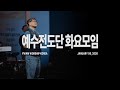 2026-01-06ㅣ예수전도단 화요모임