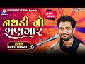 Tari Nathdi No Sangar Birju Barot તારી નથડી નો શણગાર Birjubarotofficia