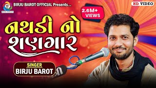 Tari Nathdi No Sangar  Birju Barot  તારી �