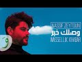 Nassif Zeytoun - Wassellik Khabar [Official Lyric Video] (2019) / ناصيف زيتون - وصلك خبر mp3