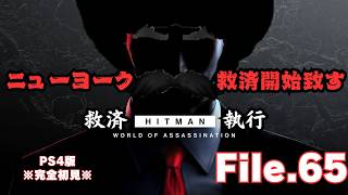 【HITMAN】ニューヨーク救済開始　File.65【ネタバレあり】